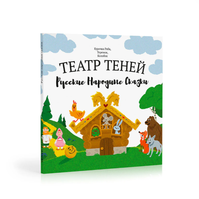 Театр теней. Русские народные сказки 3в1