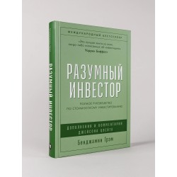 Разумный инвестор: Полное руководство по стоимостному инвестированию