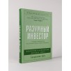 Разумный инвестор: Полное руководство по стоимостному инвестированию