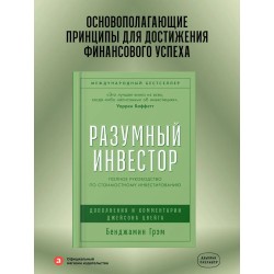 Разумный инвестор: Полное руководство по стоимостному инвестированию