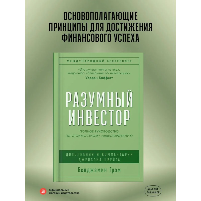 Разумный инвестор: Полное руководство по стоимостному инвестированию