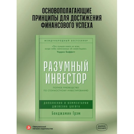Разумный инвестор: Полное руководство по стоимостному инвестированию