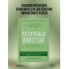 Разумный инвестор: Полное руководство по стоимостному инвестированию