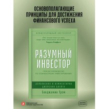 Разумный инвестор: Полное руководство по стоимостному инвестированию