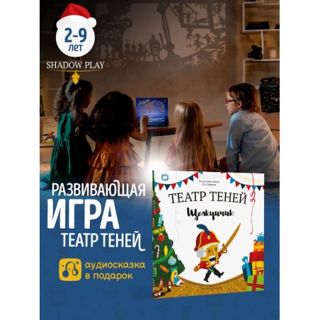 Театр теней. Щелкунчик