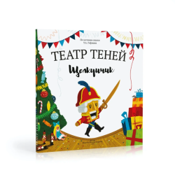 Театр теней. Щелкунчик