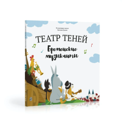 Театр теней. Бременские Музыканты