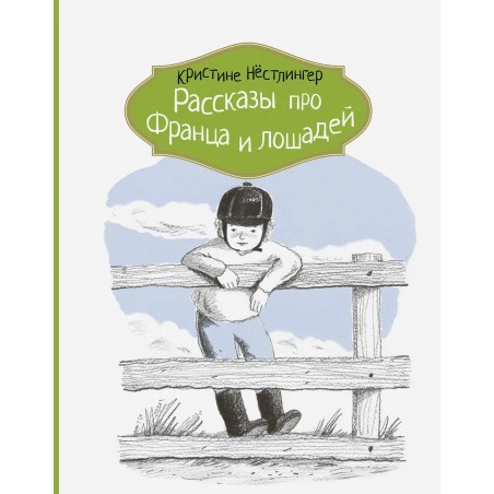 Рассказы про Франца и лошадей