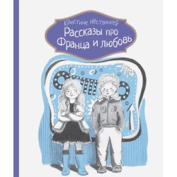 Рассказы про Франца и любовь