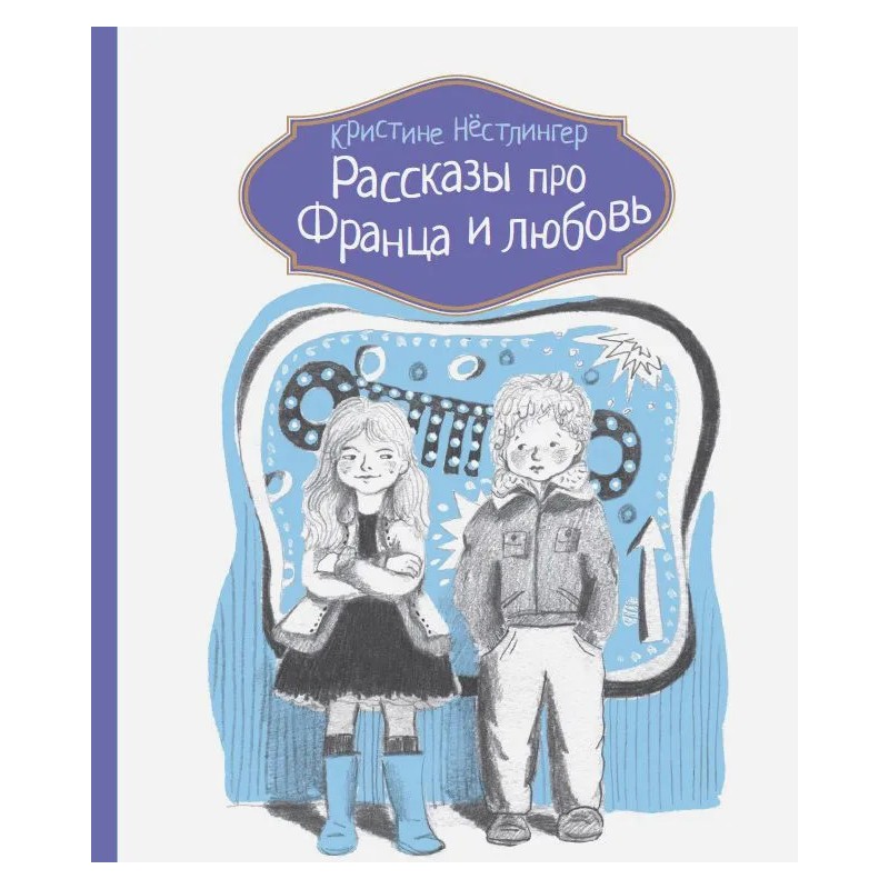 Рассказы про Франца и любовь Рассказы про Франца и любовь