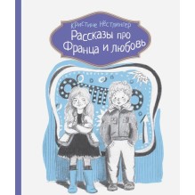Рассказы про Франца и любовь