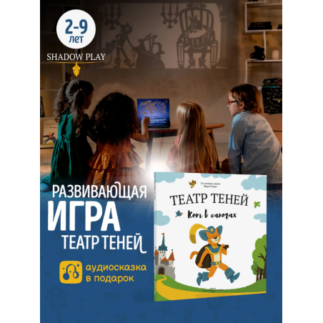 Театр теней. Кот в сапогах