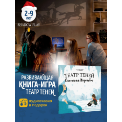 Театр теней. Снежная королева