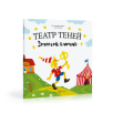 Театр теней. Золотой ключик