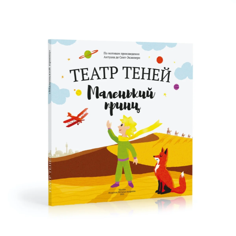 Театр теней. Маленький принц Театр теней. Маленький принц