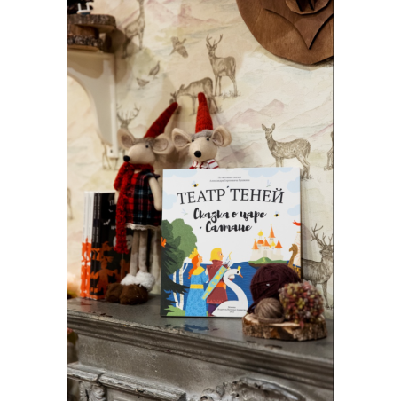 Театр теней. Сказка о царе Салтане