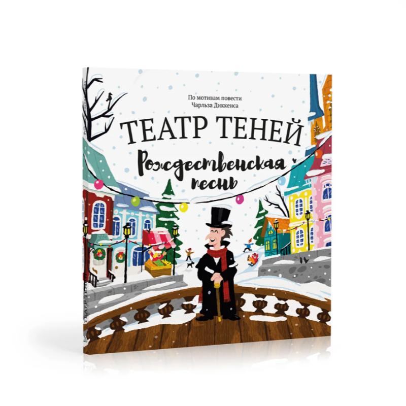 Театр теней. Рождественская песнь