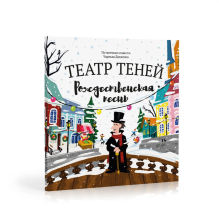 Театр теней. Рождественская песнь