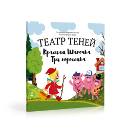 Театр теней. Красная шапочка + Три поросенка