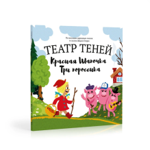 Театр теней. Красная шапочка + Три поросенка