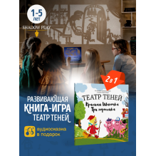 Театр теней. Красная шапочка + Три поросенка