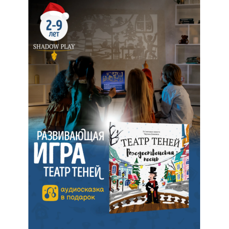 Театр теней. Рождественская песнь