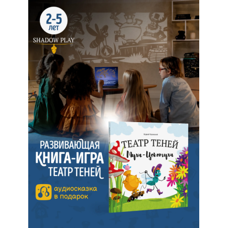 Театр теней. Муха-Цокотуха