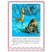 Книги нашего детства. Лисичка сестричка и волк