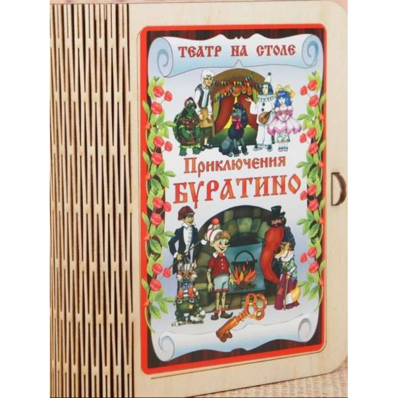 Театр на столе - Приключения Буратино