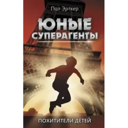 Похитители детей