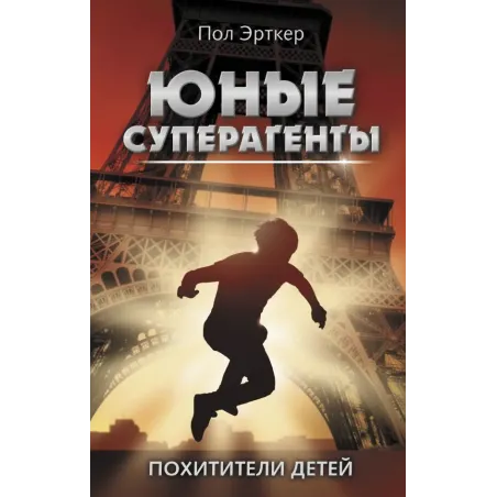 Похитители детей