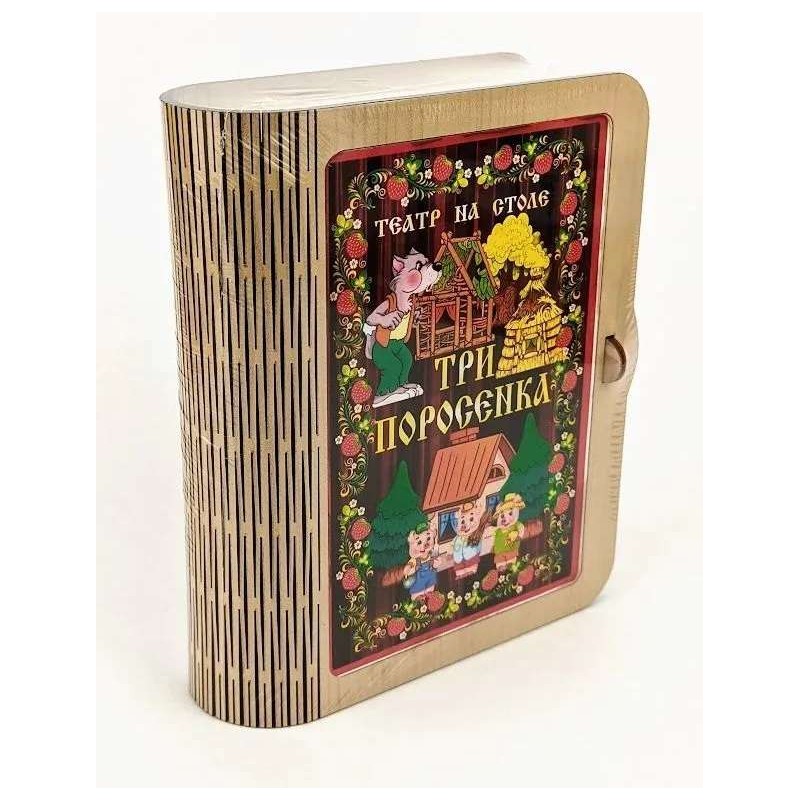 Театр на столе - Три поросенка