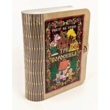 Театр на столе - Три поросенка