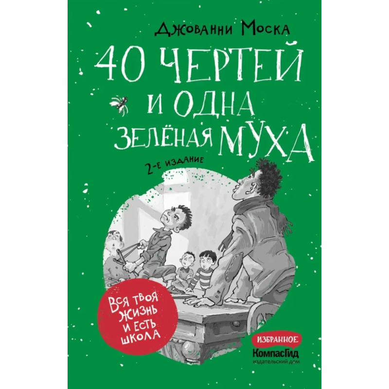 40 чертей и одна зелёная муха 40 чертей и одна зелёная муха