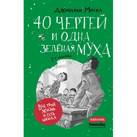 40 чертей и одна зелёная муха