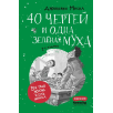 40 чертей и одна зелёная муха 40 чертей и одна зелёная муха