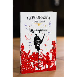 Фигурки для театра теней "Щелкунчик"