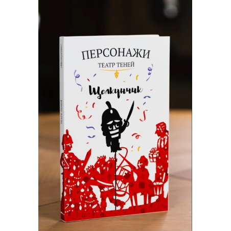 Фигурки для театра теней "Щелкунчик"