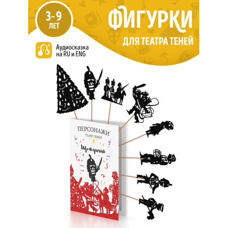 Фигурки для театра теней "Щелкунчик"