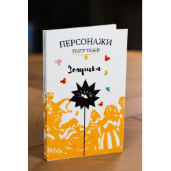 Фигурки для театра теней "Золушка"