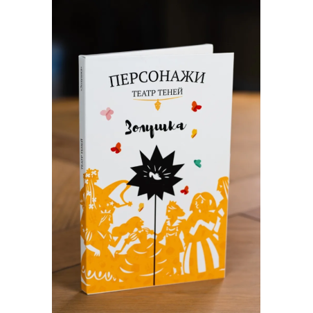 Фигурки для театра теней "Золушка"