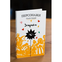 Фигурки для театра теней "Золушка"