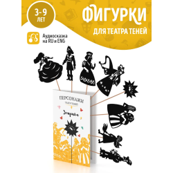 Фигурки для театра теней "Золушка"