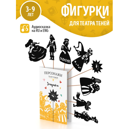 Фигурки для театра теней "Золушка"