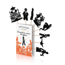 Фигурки для театра теней "Волшебная лампа Аладдина"