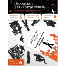 Фигурки для театра теней "Волшебная лампа Аладдина"