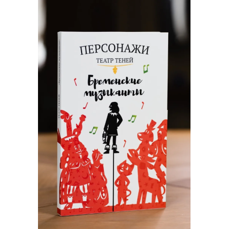 Фигурки для театра теней "Бременские музыканты"