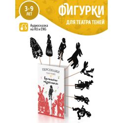 Фигурки для театра теней "Бременские музыканты"