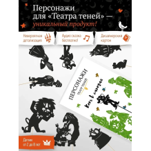 Фигурки для театра теней "Кот в сапогах"