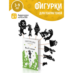 Фигурки для театра теней "Кот в сапогах"